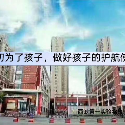 携手同行   共育未来      ——西峡县第一实验学校2023年秋期一三六年级家长会