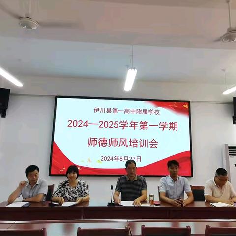 师德培训启新程 不忘初心谱新篇——伊川县第一高中附属学校2024—2025学年第一学期师德师风培训