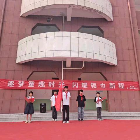 逐梦童趣时光﻿ ﻿闪耀领巾新程 ——伊川县第一高中附属学校2025年六一儿童节暨入队仪式