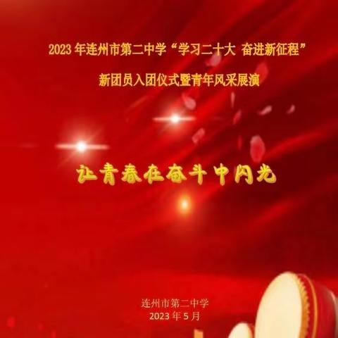 连州市第二中学举行“学习二十大·奋进新征程” 新团员入团仪式暨青年风采展演