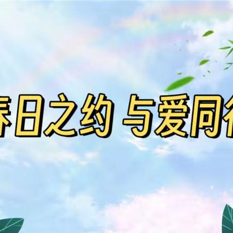 🍃春日之约 与爱同行——霞洞镇中心幼儿园家委会活动