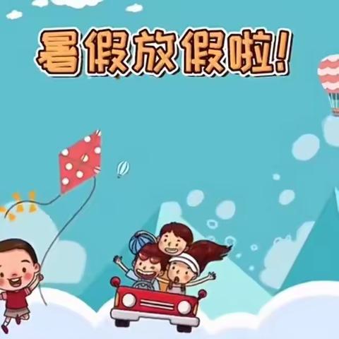 欢乐暑假  安全相伴——永丰办光明路幼儿园2023年暑假放假通知及温馨提示