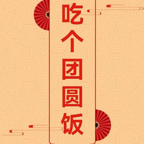 吃个团圆饭  一起“锅”新年——永丰办光明路幼儿园“庆元旦 迎新年”主题活动