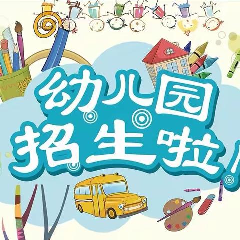 巨野县永丰办光明路幼儿园2024年春季招生简章
