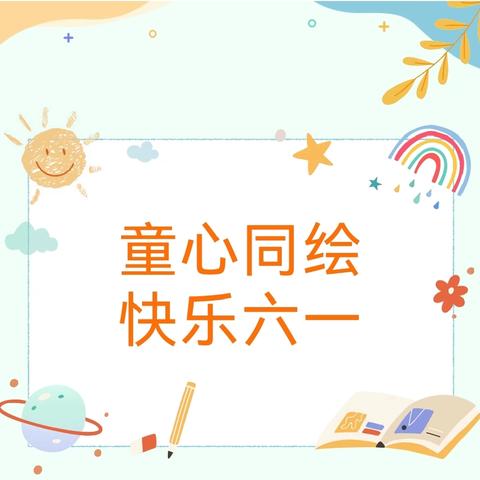 “童心同绘  欢庆六一”——永丰办光明路幼儿园亲子纸浆画活动