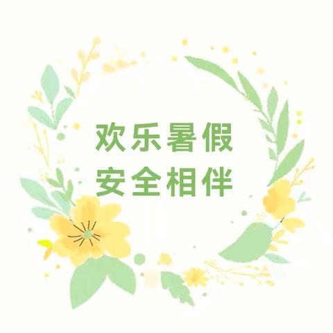 欢乐暑假  安全相伴——巨野县永丰街道办事处光明路幼儿园2024年暑假放假通知及温馨提示