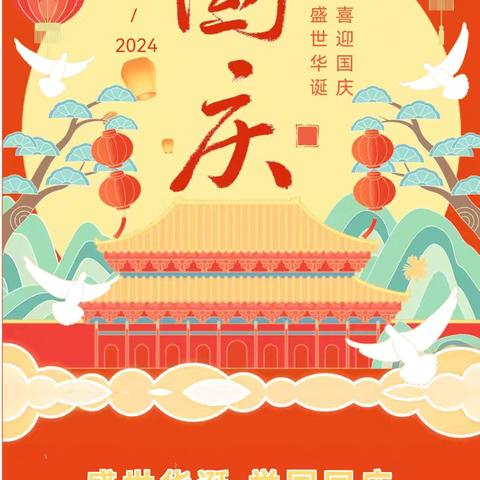 【放假通知】巨野县永丰街道办事处光明路幼儿园2024年国庆节放假通知及温馨提示