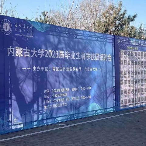 清水河县人社局就业服务中心赴内蒙古大学与内蒙古工业大学参加毕业生春季校园招聘会