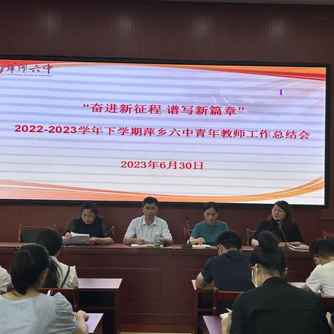 奋进新征程，谱写新篇章——2022至2023学年下学期萍乡六中青年教师工作总结大会