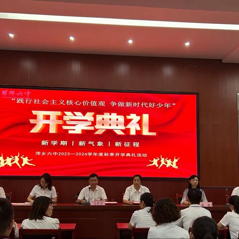 行者方致远 奋斗路正长——萍乡六中2023-2024学年秋季开学典礼