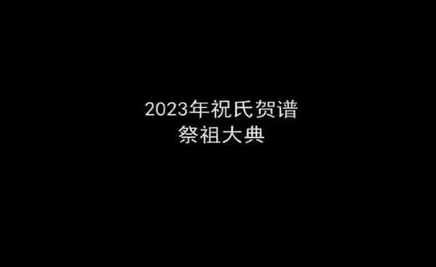 河南新乡祝楼祝氏2023贺谱祭祖大典之二 敬献隆礼惟先祖 祭祖大典