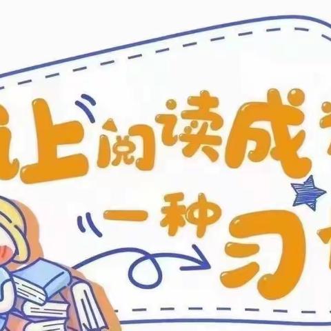 “书香润童年，阅读伴成长”——北京红缨名娃娃幼儿园大三班绘本阅读美篇