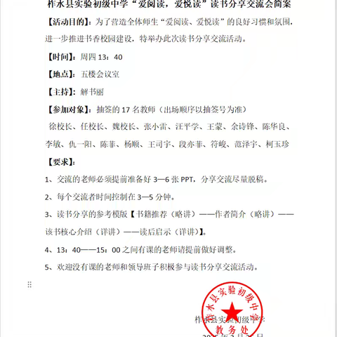 柞水县实验初级中学“爱阅读，爱悦读”读书分享活动