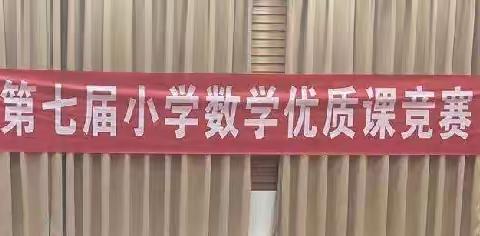 荣昌区第七届小学数学优质课竞赛在双小举行