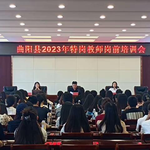 曲阳县举办2023年特岗教师岗前培训会