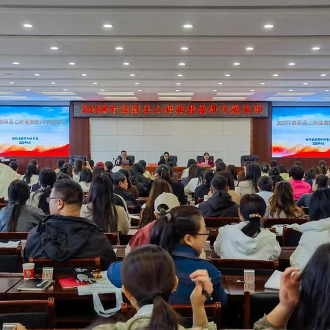 曲阳县教育和体育局举办2025年曲阳县心理健康教师专题培训