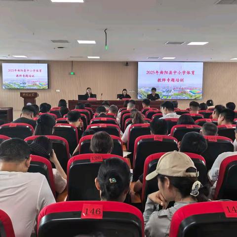 赋能体育教育 共筑健康未来--曲阳县举办2025年中小学体育教师专题培训