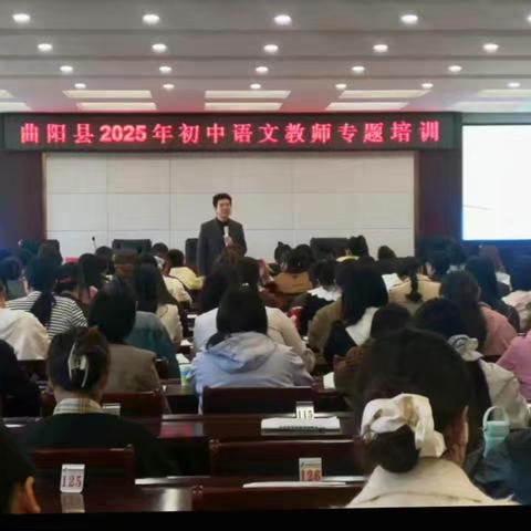 深耕语文沃土 赋能教师成长—曲阳县2025年初中语文教师专题培训