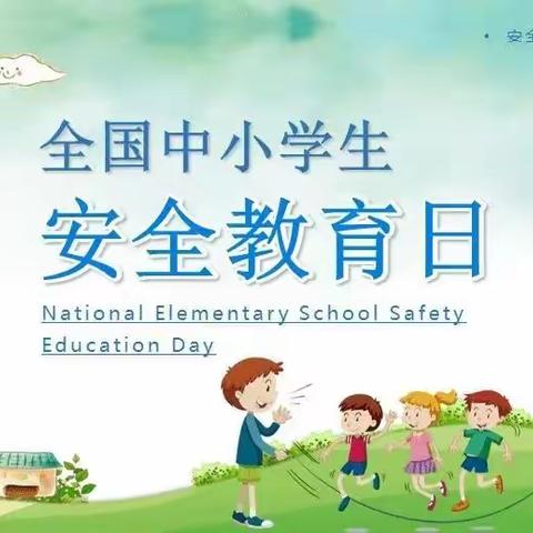 城中幼儿园“安全教育日”安全知识小贴士