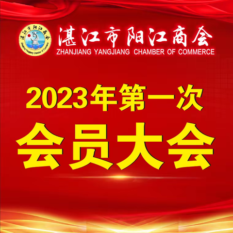 2023年第一次会员大会