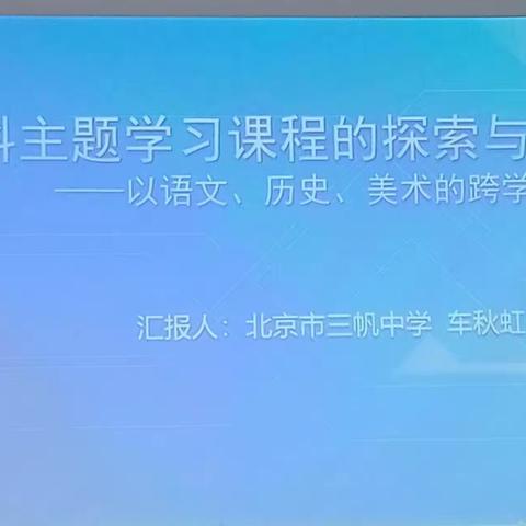 立足教研，砥砺前行——宁武县西关小学骨干教师积极参加跨学科教学培训