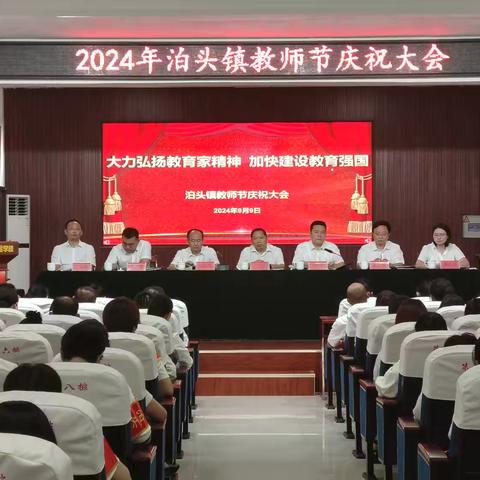 泊头镇召开2024年教师节庆祝大会