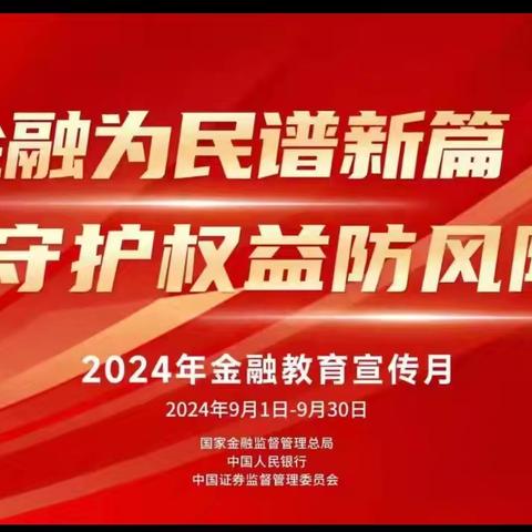 中国银行梁山支行“金融为民谱新篇  守护权益防风险”消费者权益保护活动纪实