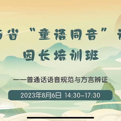 【8.6下午】普通话语音规范与方言辩证