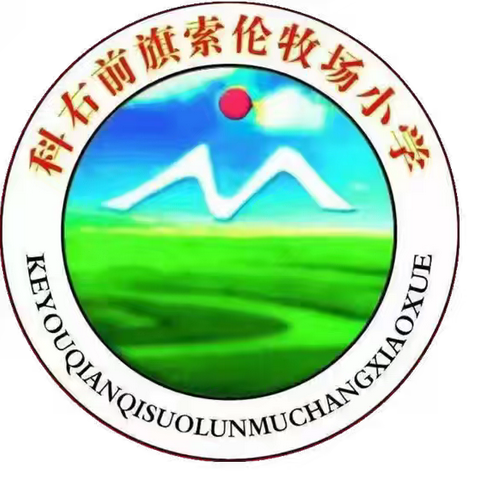 【寒假须知】“多彩寒假，快乐成长”——索伦牧场小学2025年寒假致家长的一封信