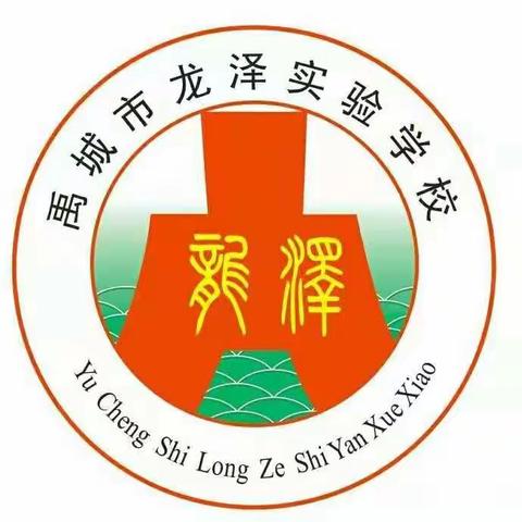 龙泽实验学校小学数学“跨学科主题学习”线上培训纪要