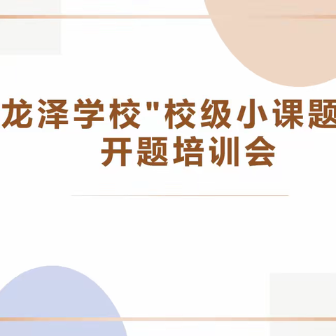 校级小课题开题及培训会——龙泽实验学校