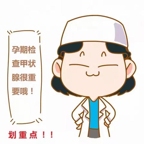 孕妈妈的疑惑--甲状腺篇