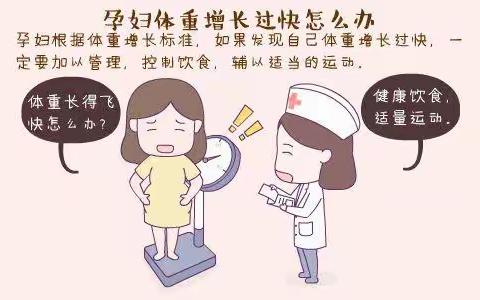 孕妈妈的体重增长过快怎么办