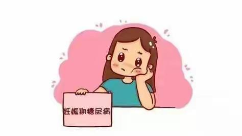 妊娠期糖尿病：准妈妈需要知道的那些事                               菏泽六院产一科