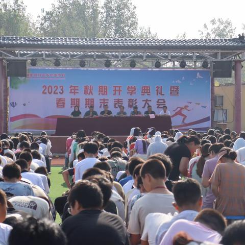 新学期，新希望，新起航——泌阳县付庄乡中心学校2023年秋开学典礼