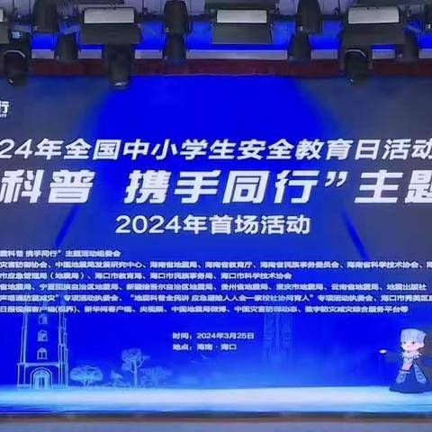 地震科普，携手同行——海口市秀英区长秀幼儿园观看“地震科普 携手同行”主题直播活动