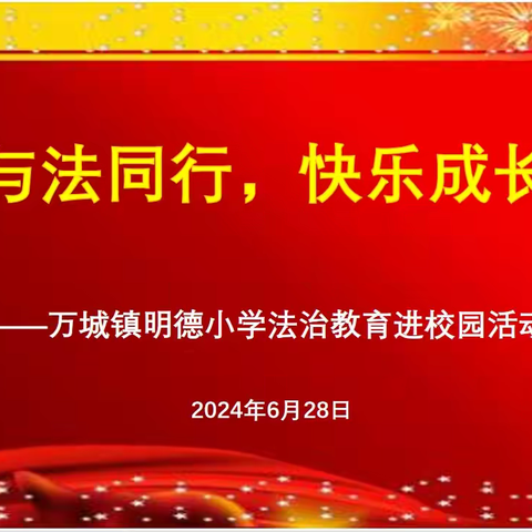 与法同行，快乐成长 ——万城镇明德小学法治教育进校园活动