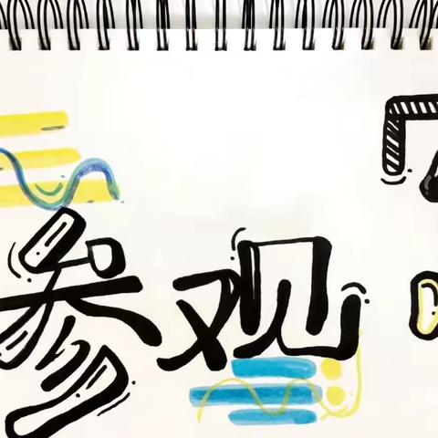 【幼小衔接】参观小学初体验、幼小衔接促成长——爱乐思幼儿园大五班参观小学活动