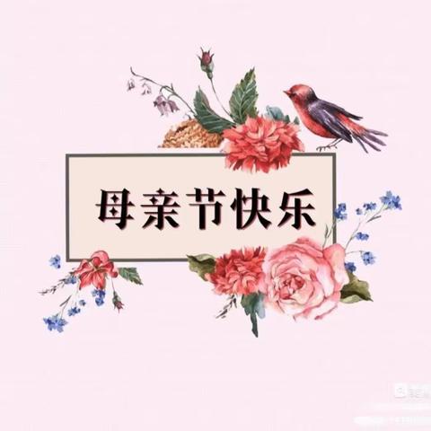 泰华幼儿园💕 “温馨五月天 感恩母亲节” ——幼儿园母亲节主题周