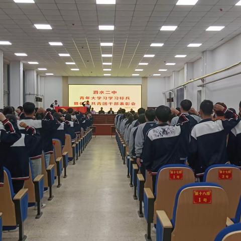 泗水二中举行青年大学习学习标兵暨优秀共青团干部表彰会