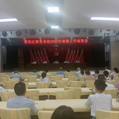 秀英区召开2023年暑假工作部署会