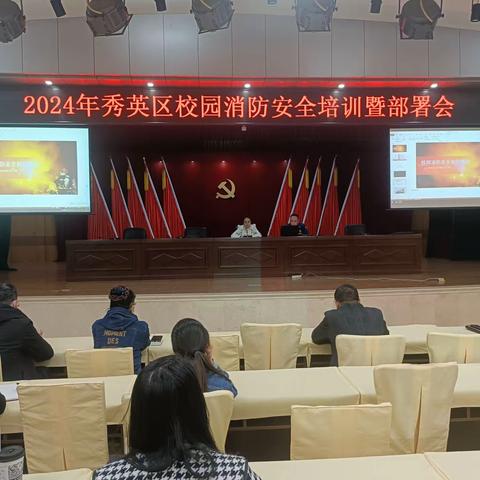 秀英区召开2024年校园消防安全培训暨部署会