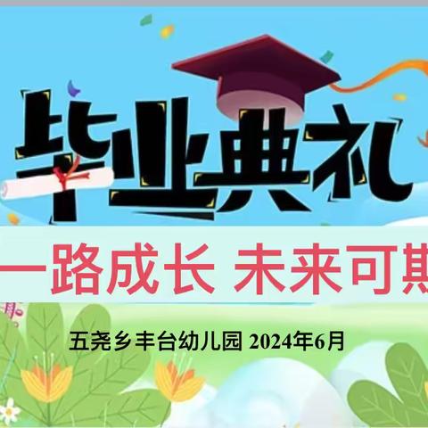 【五尧教育】一路成长，未来可期——2024丰台幼儿园大班毕业典礼