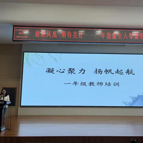 相遇凤凰 期待美好——一年级新生入学课程之教师培训会