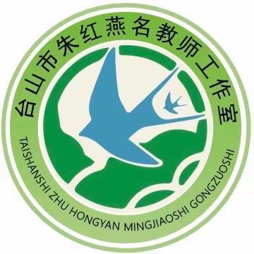携手共“研”提素养，全力以“复”求实效——台山市朱红燕名教师工作室研修活动