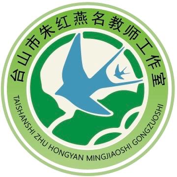 跨区联动，解码数字化转型下的课堂新样态——台山市朱红燕名师工作室与广东省胡务娟名师工作室开展联合教研活动