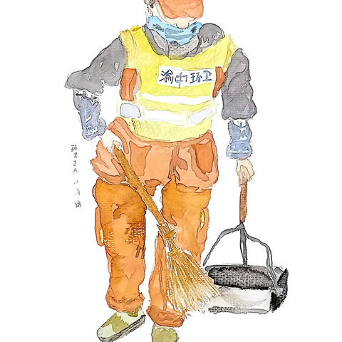 【四年级以上】环卫工人——水彩人物