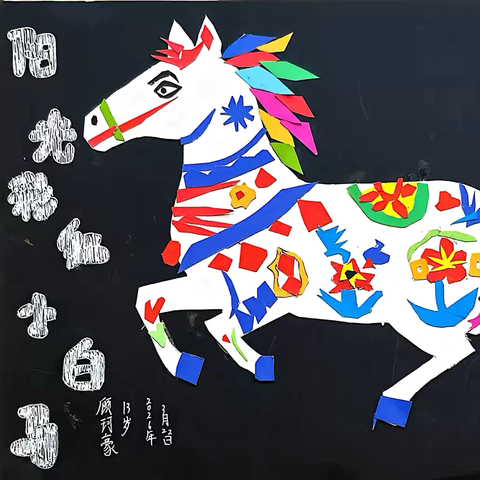 【四年级以上】剪纸——阳光彩虹小白马🦄