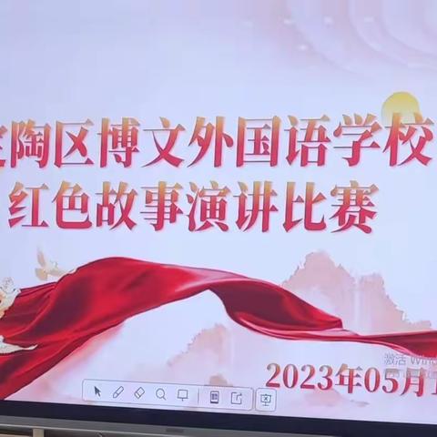 “讲好红色故事，传承红色基因”——定陶区博文外国语实验学校举办红色故事演讲比赛