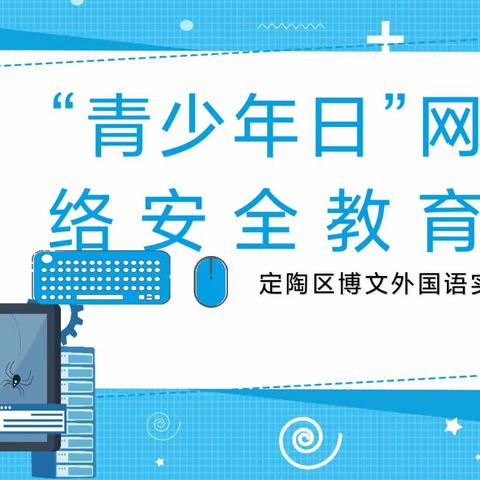 网络安全，你我同行——定陶区博文外国语实验学校“青少年日”网络安全主题活动